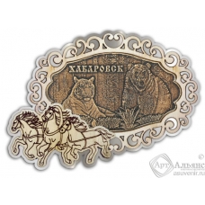 Магнит из бересты Хабаровск-Медведь и тигр  фигурный Тройка серебро